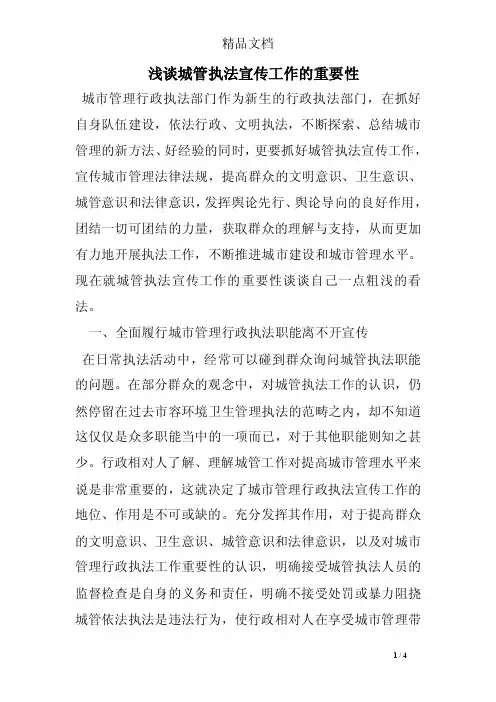 浅谈城管执法宣传工作的重要性