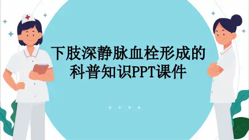 下肢深静脉血栓形成的科普知识PPT课件