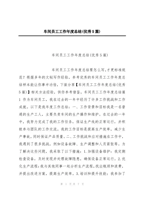 车间员工工作年度总结(优秀5篇)