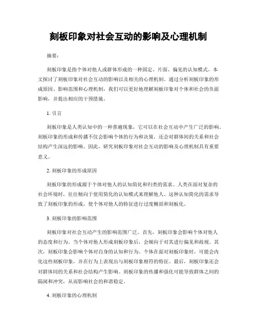 刻板印象对社会互动的影响及心理机制