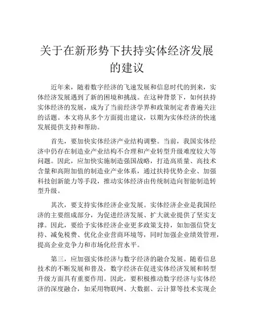 关于在新形势下扶持实体经济发展的建议