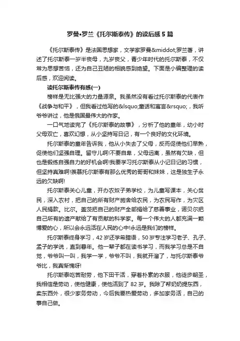 罗曼·罗兰《托尔斯泰传》的读后感5篇