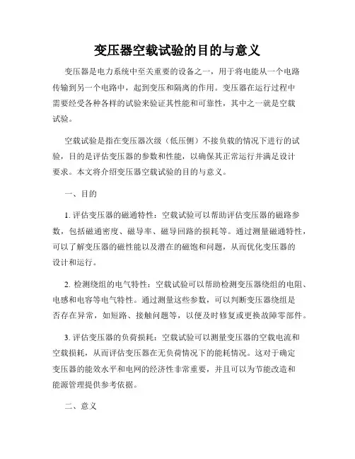 变压器空载试验的目的与意义