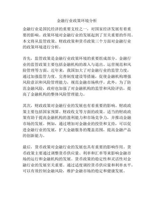 金融行业政策环境分析