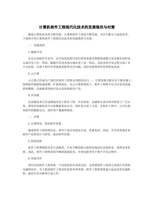 计算机软件工程现代化技术的发展现状与对策