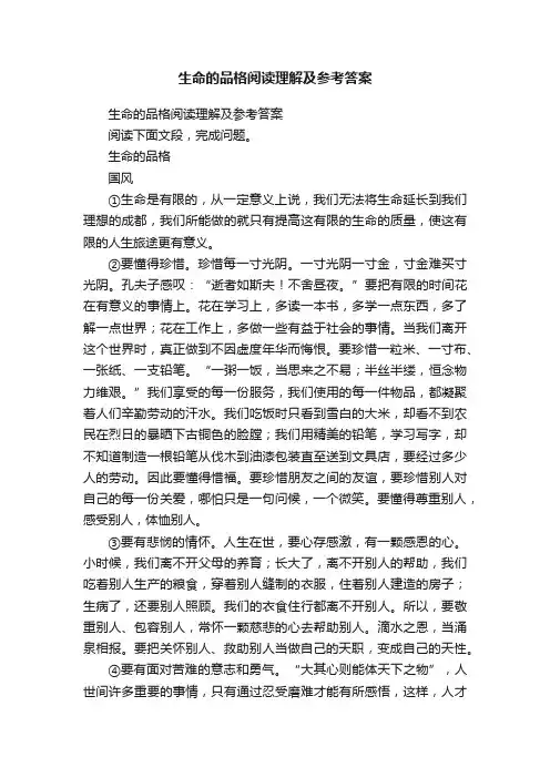 生命的品格阅读理解及参考答案