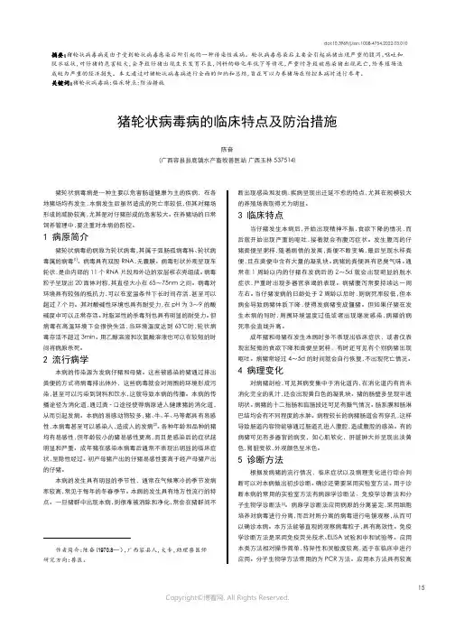 猪轮状病毒病的临床特点及防治措施