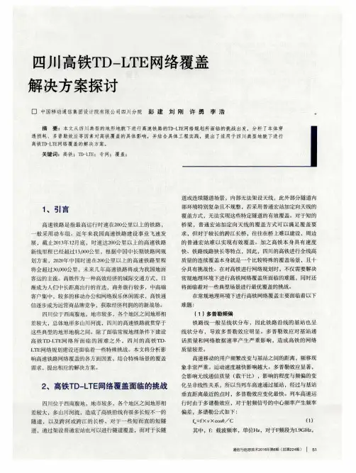 四川高铁TD-LTE网络覆盖解决方案探讨