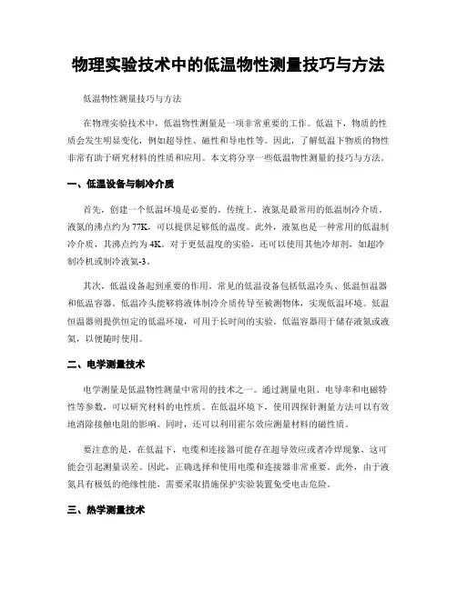 物理实验技术中的低温物性测量技巧与方法