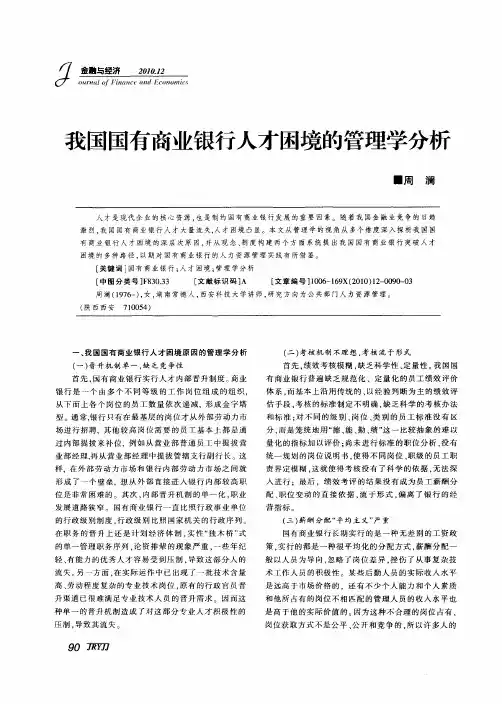 我国国有商业银行人才困境的管理学分析