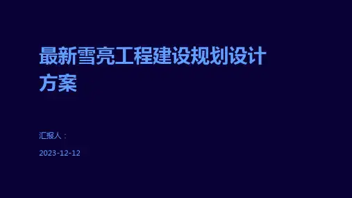 最新雪亮工程建设规划设计方案