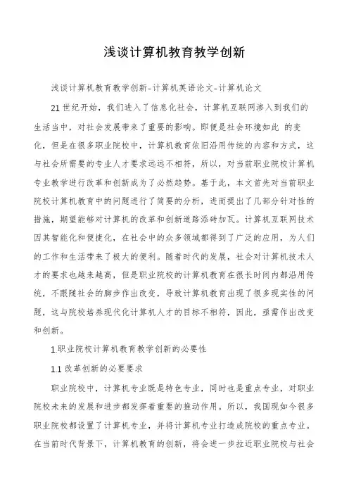 浅谈计算机教育教学创新