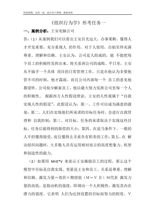 组织行为学形考任务1-4