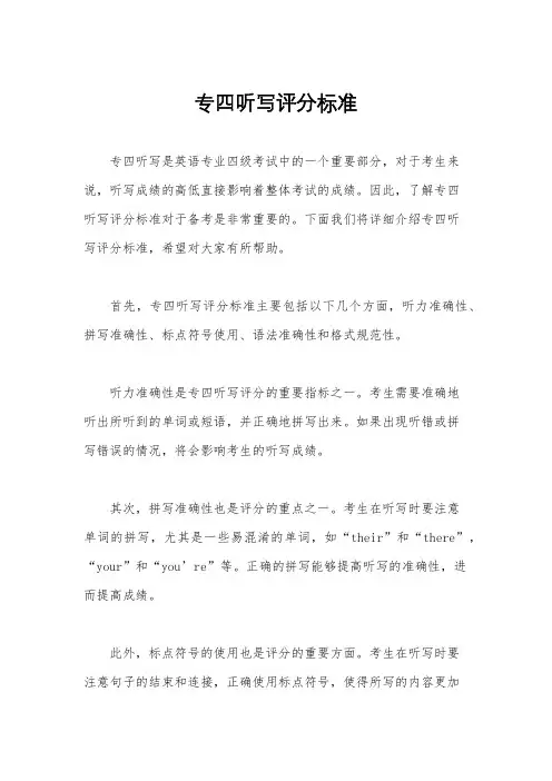 专四听写评分标准