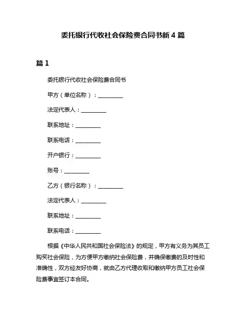 委托银行代收社会保险费合同书新4篇