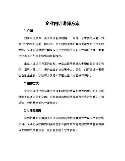 企业内训讲师方案