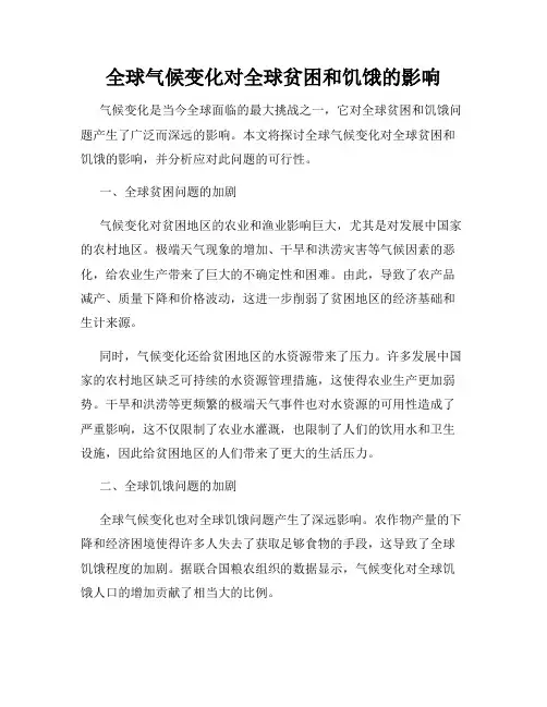 全球气候变化对全球贫困和饥饿的影响
