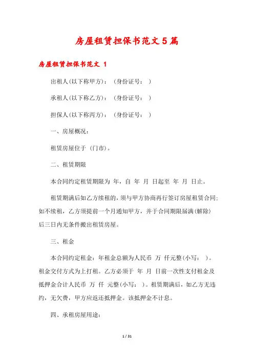 房屋租赁担保书范文5篇