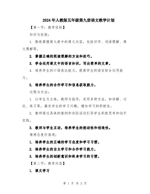 2024年人教版五年级第九册语文教学计划