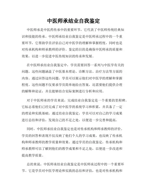 中医师承结业自我鉴定