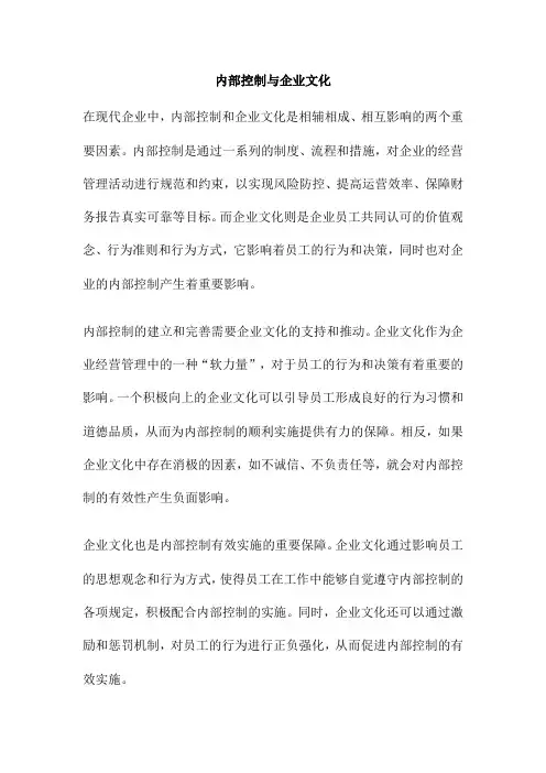 内部控制与企业文化