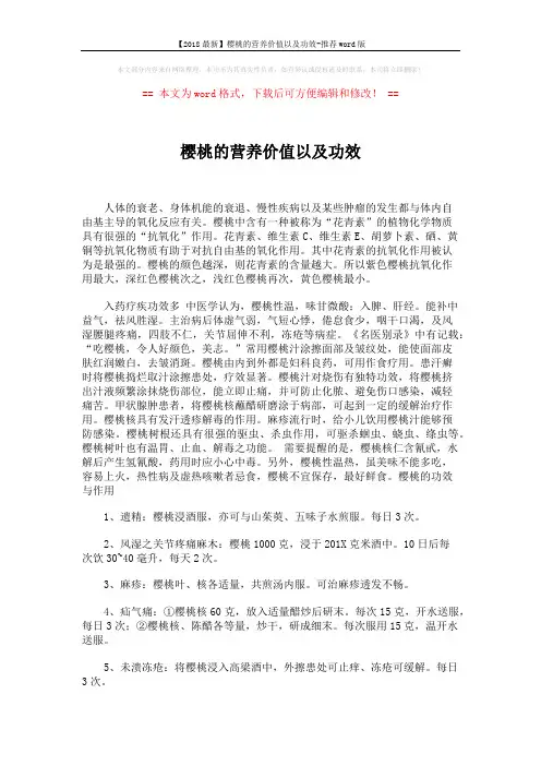 【2018最新】樱桃的营养价值以及功效-推荐word版 (2页)