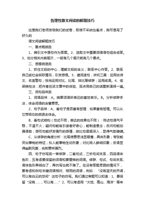 哲理性散文阅读的解题技巧