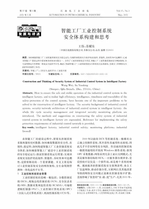 智能工厂工业控制系统安全体系构建和思考