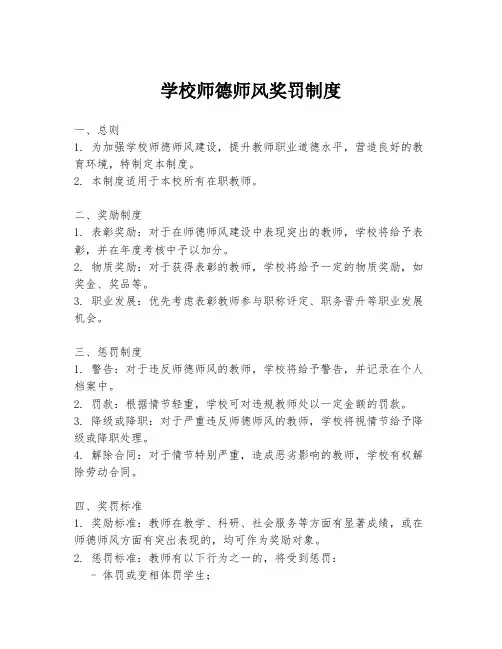 学校师德师风奖罚制度