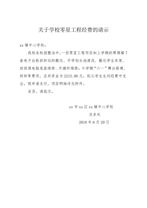 关于学校校园零星工程经费的请示