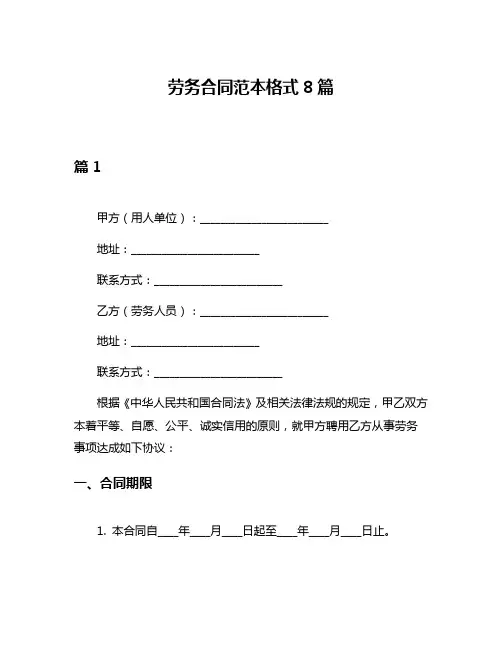 劳务合同范本格式8篇