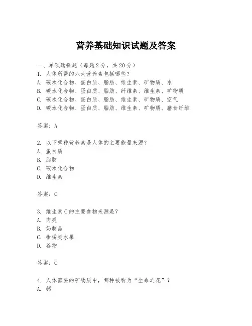 营养基础知识试题及答案