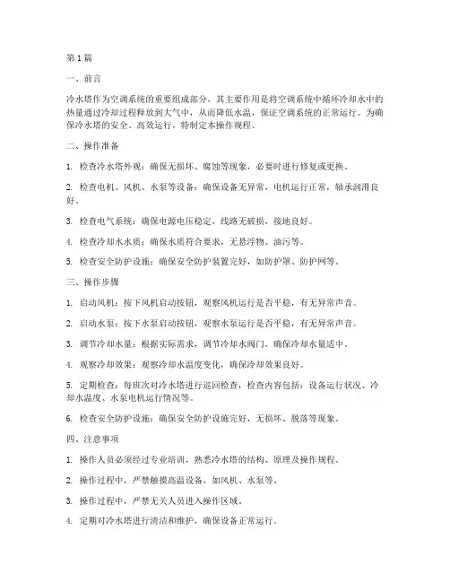 冷水塔使用操作规程(3篇)