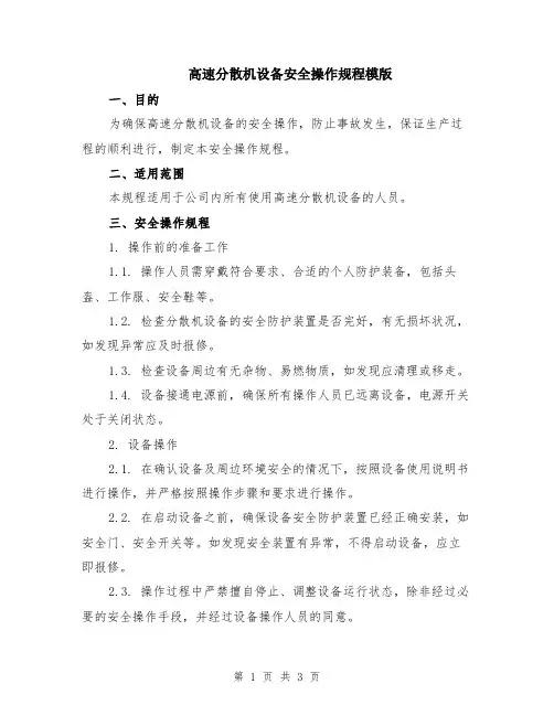 高速分散机设备安全操作规程模版