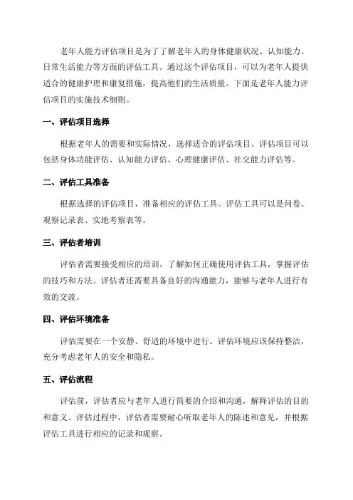 老年人能力评估项目实施技术细则
