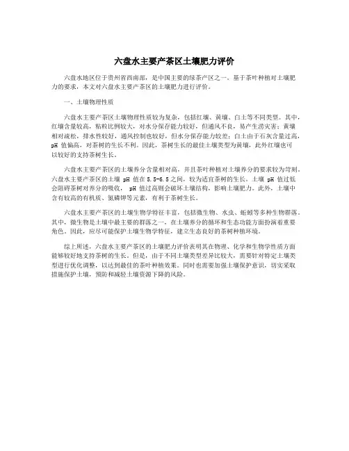 六盘水主要产茶区土壤肥力评价