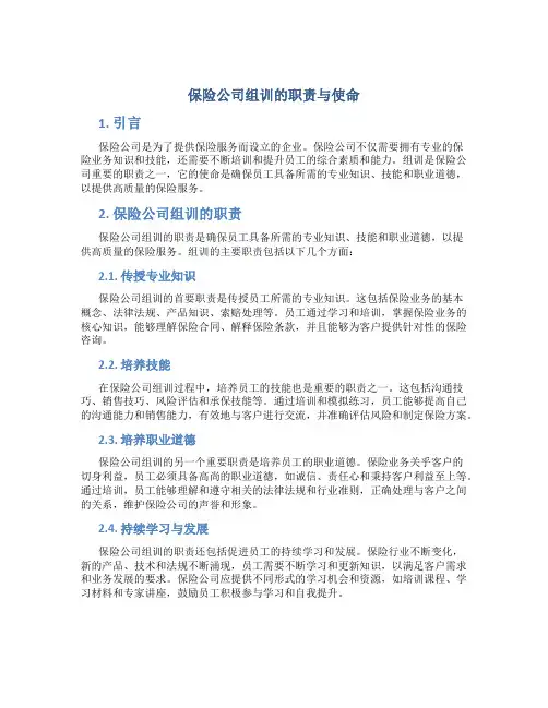 保险公司组训的职责与使命