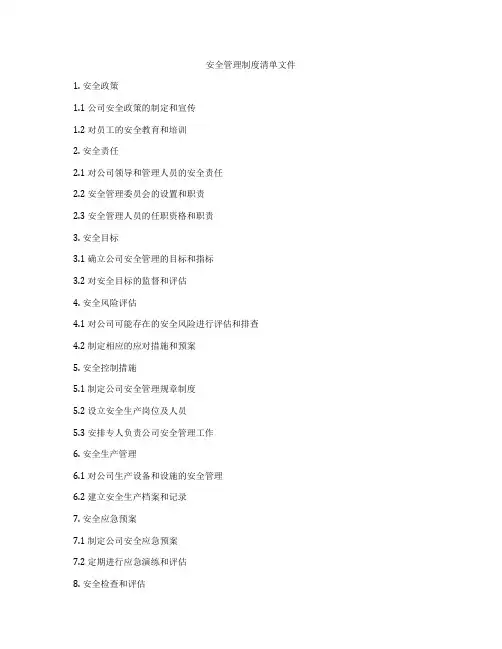 安全管理制度清单文件