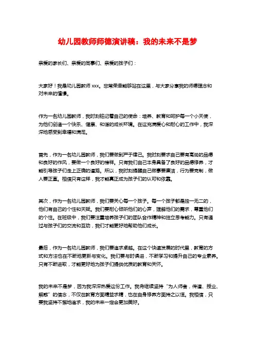 幼儿园教师师德演讲稿：我的未来不是梦