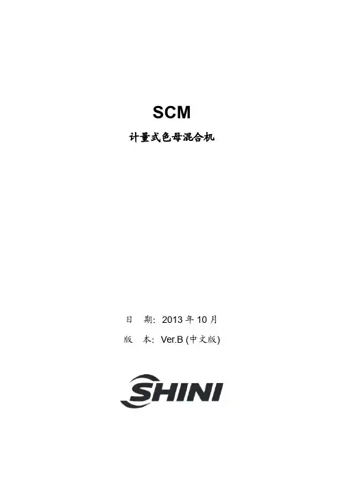 信易色母机说明书M-SCM-ZN Ver.B