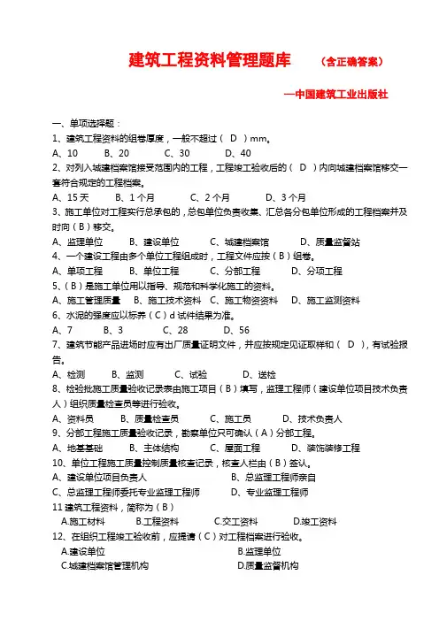 建筑工程资料管理题库(含正确答案)