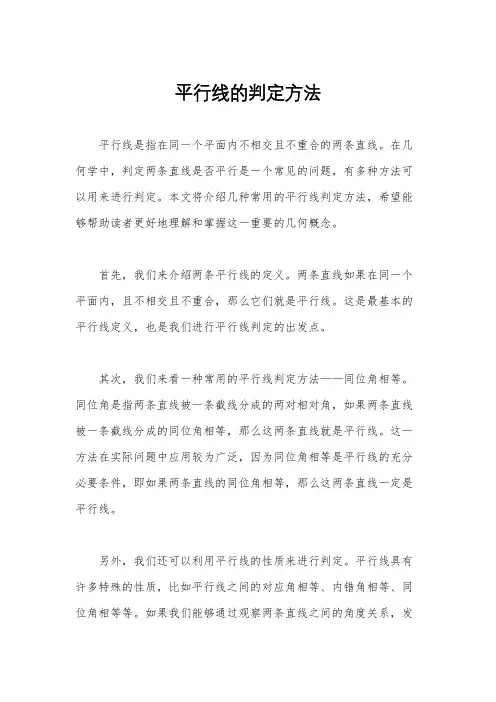 平行线的判定方法