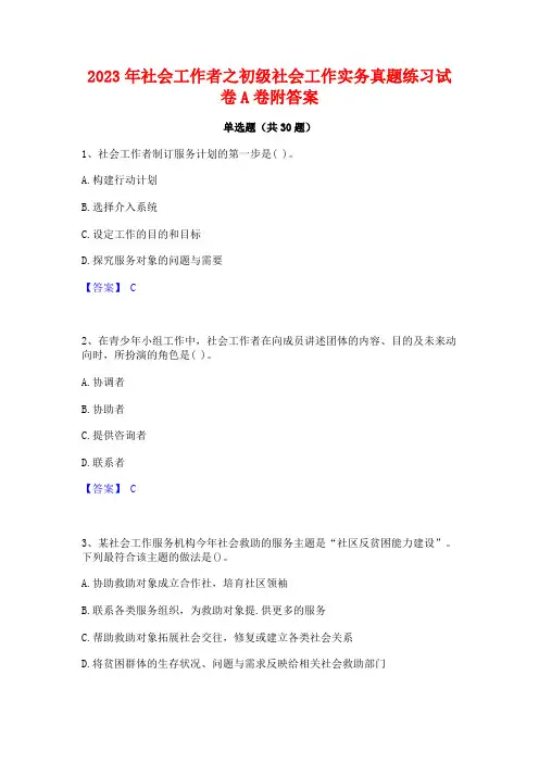 2023年社会工作者之初级社会工作实务真题练习试卷A卷附答案