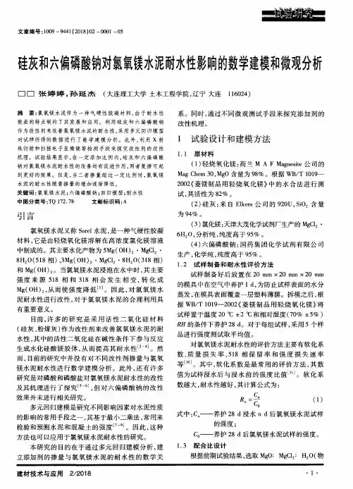硅灰和六偏磷酸钠对氯氧镁水泥耐水性影响的数学建模和微观分析