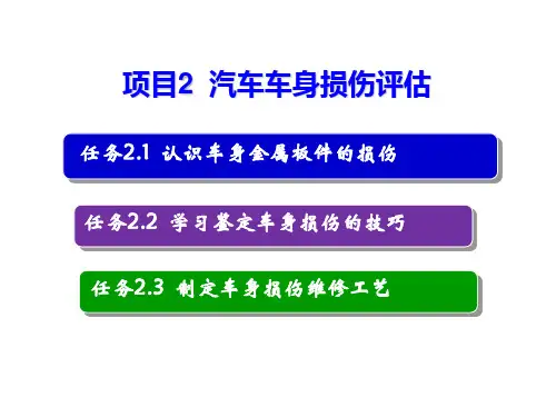 汽车钣金实训教程 第二版 项目2 汽车车身损伤评估