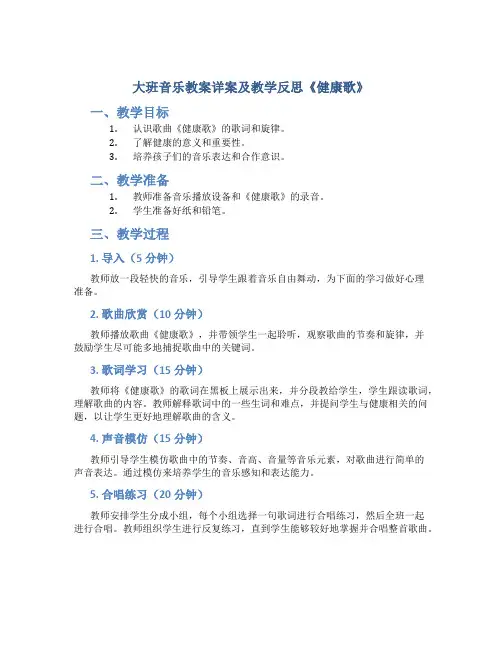 大班音乐教案详案教案及教学反思《健康歌》
