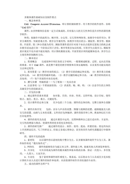 多媒体课件基础知识及制作要点