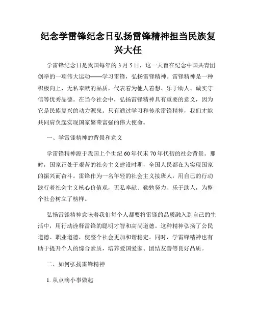 纪念学雷锋纪念日弘扬雷锋精神担当民族复兴大任