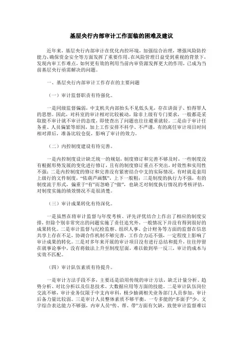 基层央行内部审计工作面临的困难及建议