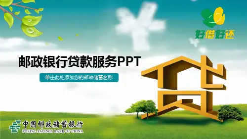中国邮政储蓄银行贷款服务PPT模板